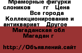 Мраморные фигурки слоников 40-50гг › Цена ­ 3 500 - Все города Коллекционирование и антиквариат » Другое   . Магаданская обл.,Магадан г.